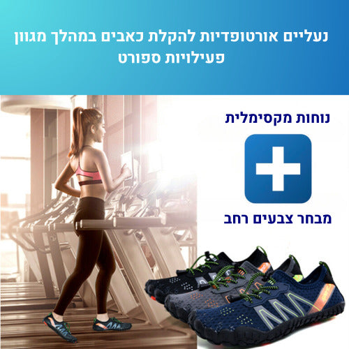 אינסנסיו נטורל פרוטקשן - נעלי יחפנים אורטופדיות להקלת כאבים בריצה