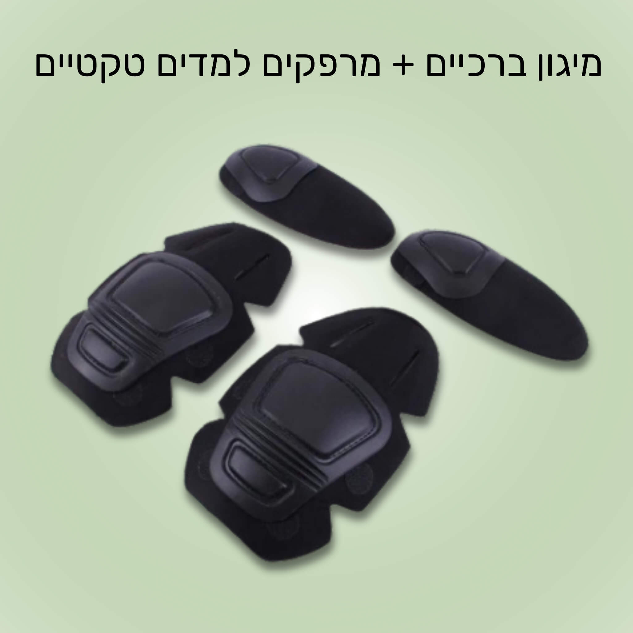 סט מיגון ברכיים + מרפקים, נשלף ממדים טקטים