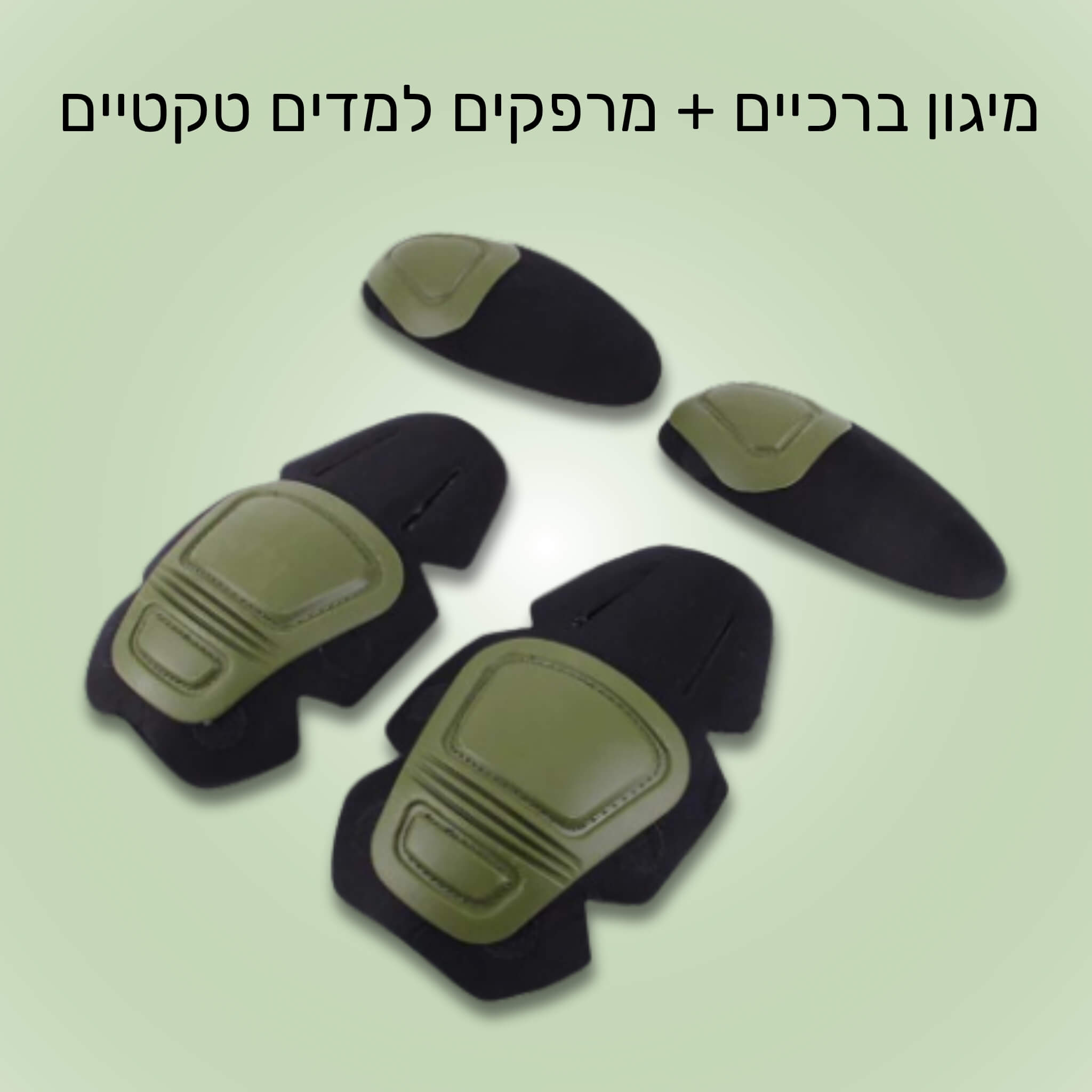 סט מיגון ברכיים + מרפקים, נשלף ממדים טקטים